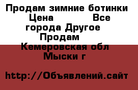 Продам зимние ботинки › Цена ­ 1 000 - Все города Другое » Продам   . Кемеровская обл.,Мыски г.